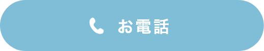 お電話