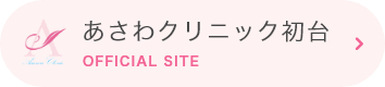 あさわクリニック初台 OFFICIAL SITE