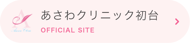 あさわクリニック初台 OFFICIAL SITE