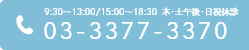 9:30～13:00/15:00～18:30  木･土午後･日祝休診 03-3377-3370