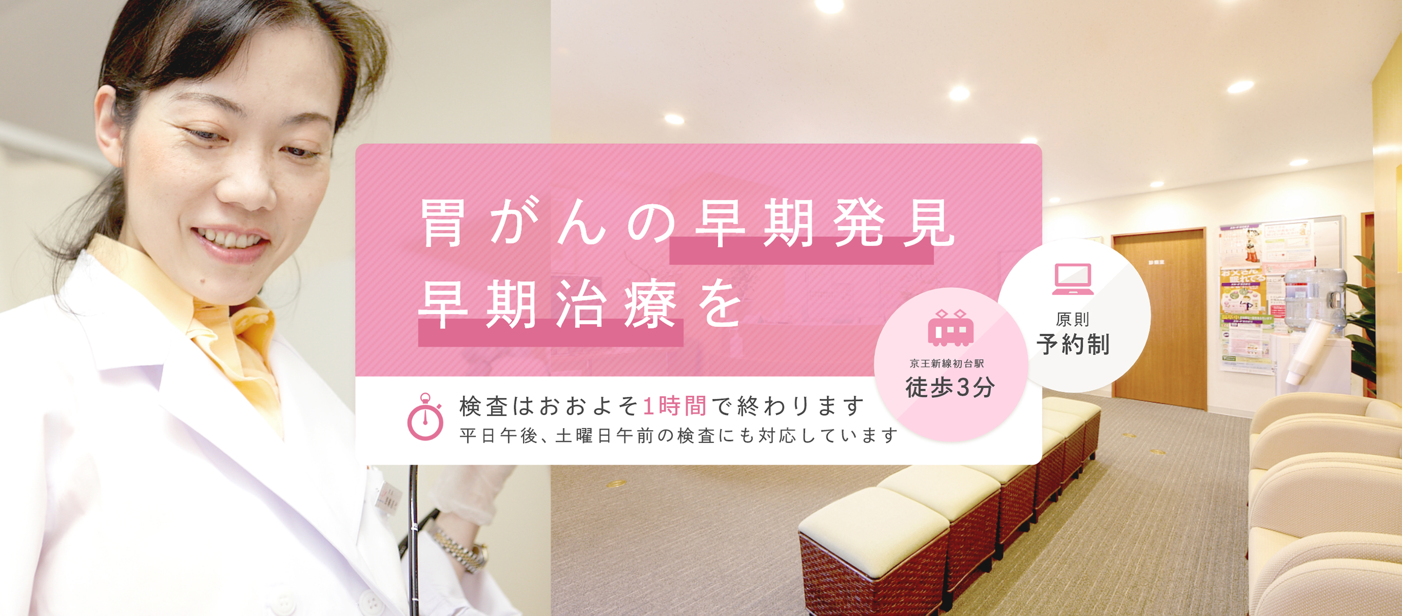 胃がんの早期発見早期治療を検査はおおよそ1時間で終わります 平日午後、土曜日午前の検査にも対応しています 京王新線初台駅 徒歩3分 原則予約制