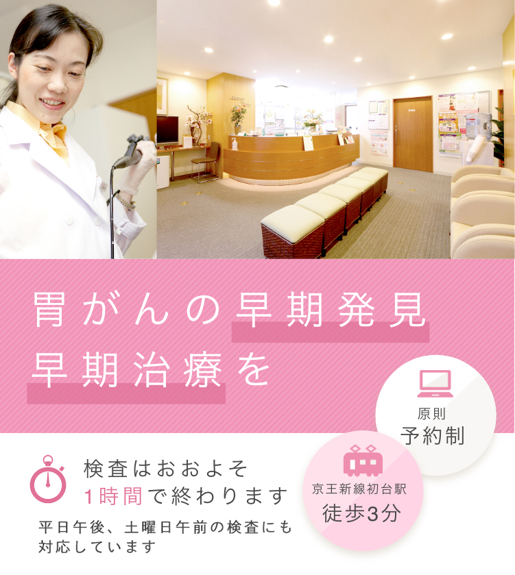 胃がんの早期発見早期治療を検査はおおよそ1時間で終わります 平日午後、土曜日午前の検査にも対応しています 京王新線初台駅 徒歩3分 原則予約制