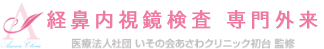 経鼻内視鏡センター 医療法人社団 いその会 あさわクリニック初台 監修