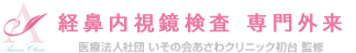 経鼻内視鏡センター 医療法人社団 いその会 あさわクリニック初台 監修